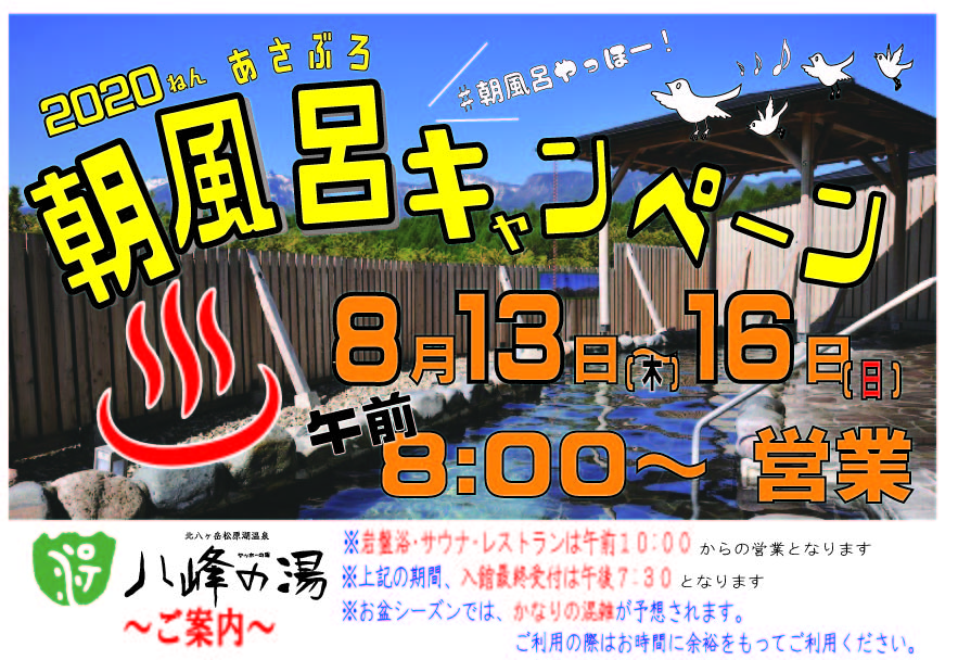 画像：お盆期間 朝風呂始めます