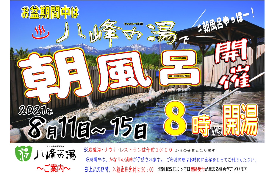 画像：2021年夏 朝風呂営業！