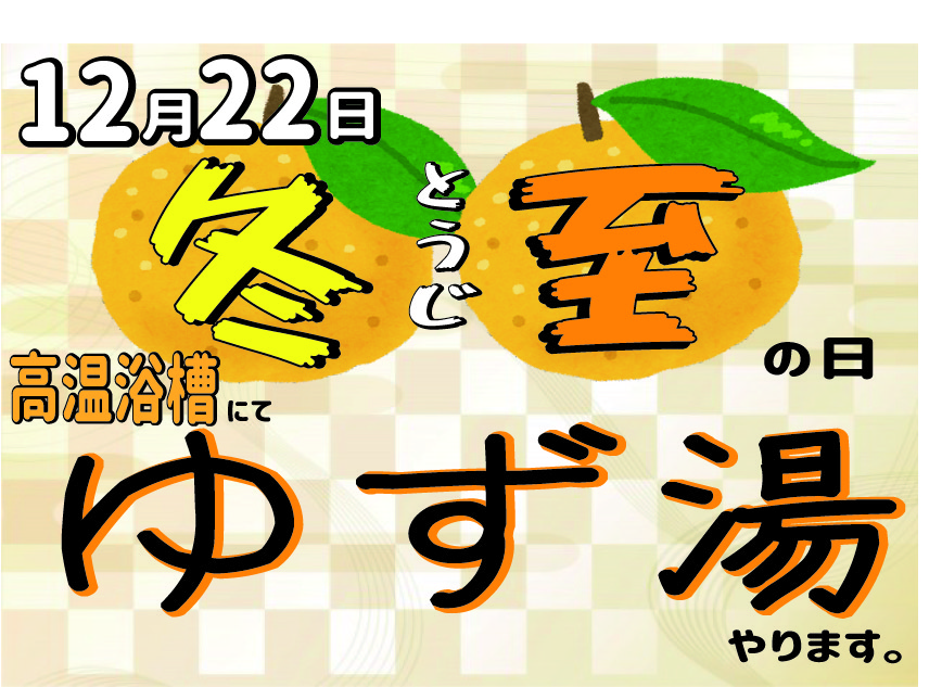 画像：冬至はゆず湯！