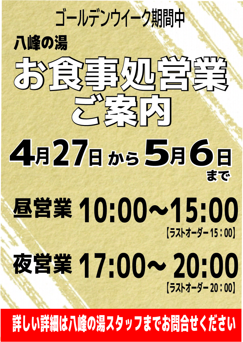 画像：GW期間中 お食事処の営業時間