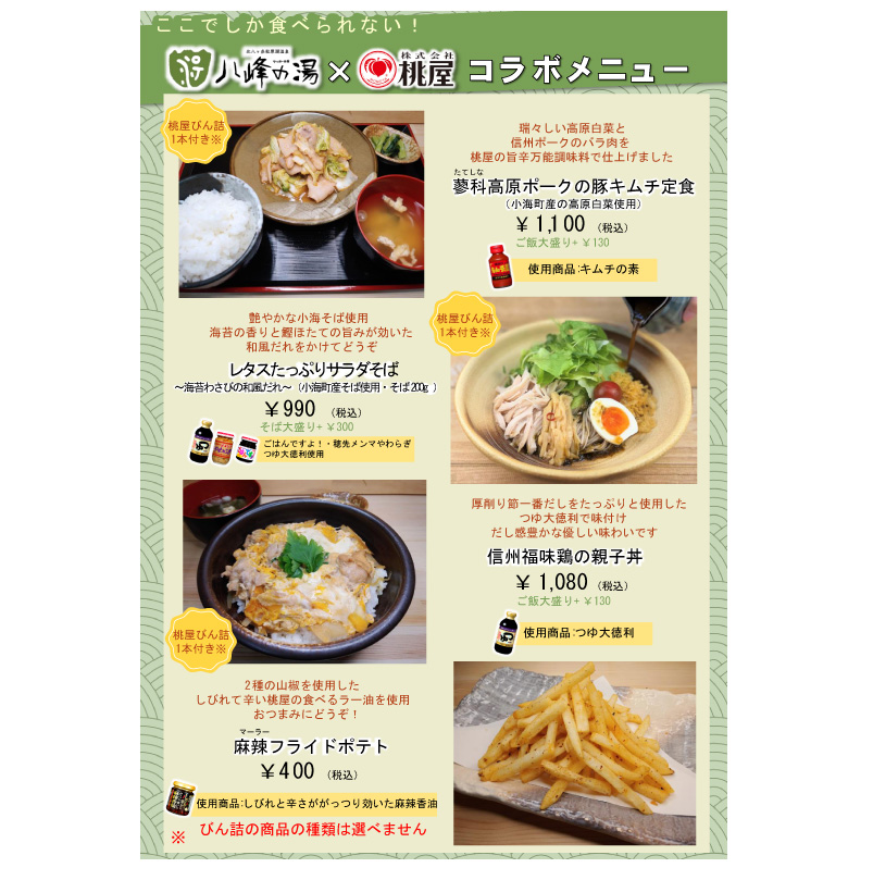 画像：桃屋＆八峰の湯 コラボメニュー！！