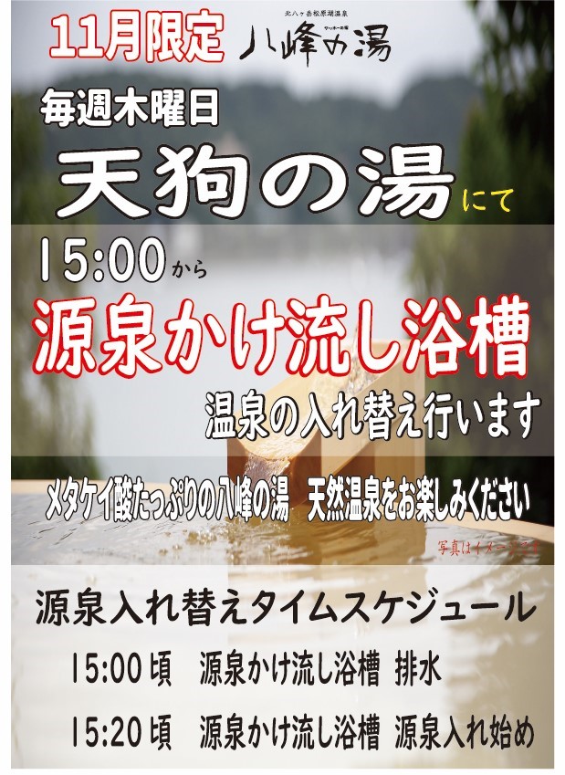 画像：11月限定 源泉かけ流し入替え