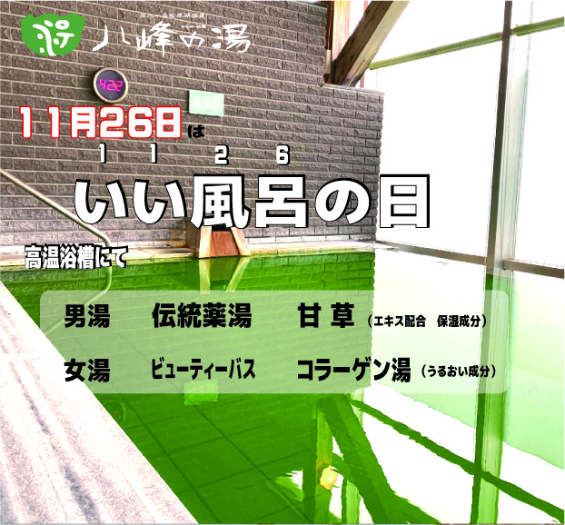 画像：いい風呂の日（11月26日）
