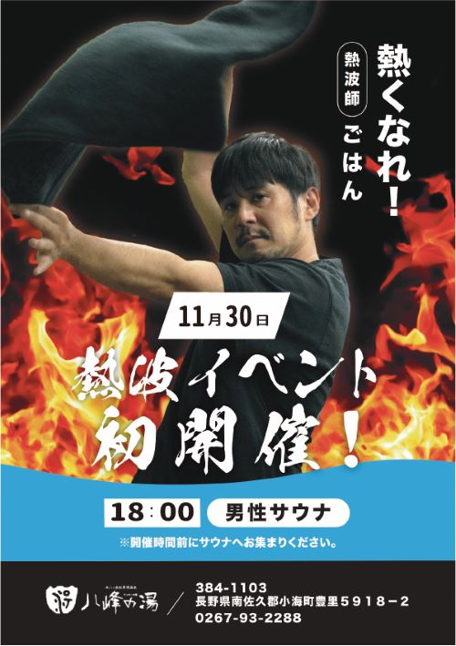 画像：11月30日　熱波師来館！！