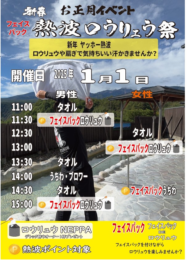 画像：元日熱波ロウリュウ祭開催