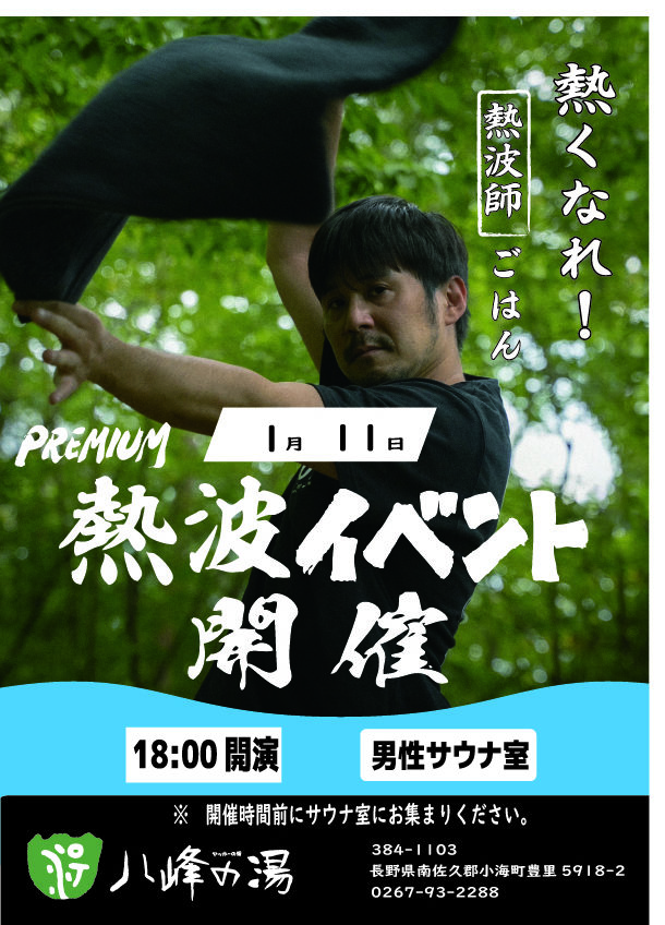 画像：１月 熱波イベントのお知らせ