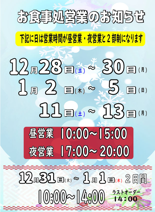 画像：12月・1月 お食事処の営業案内
