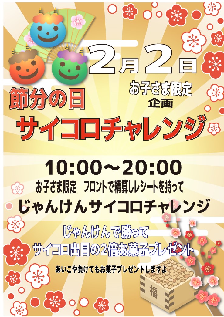 画像：2月2日節分イベント