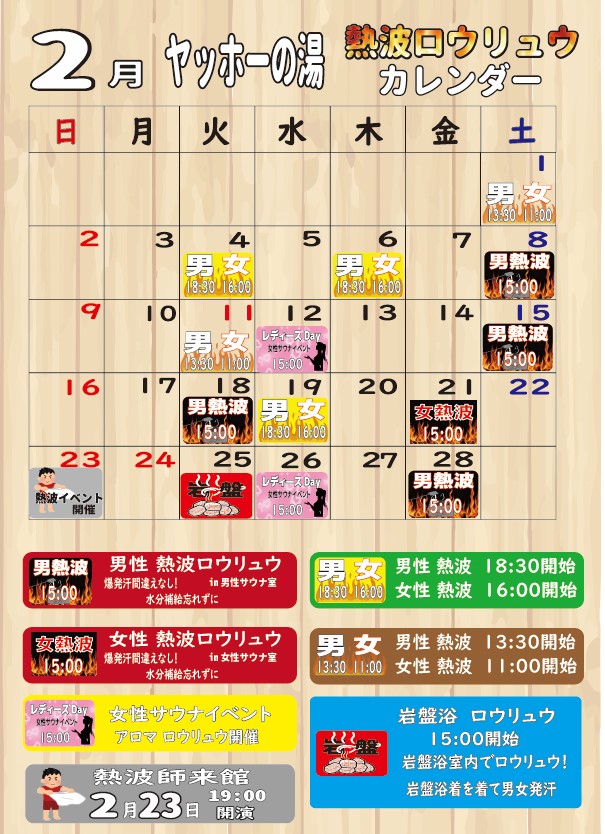 画像：2月熱波カレンダー！！