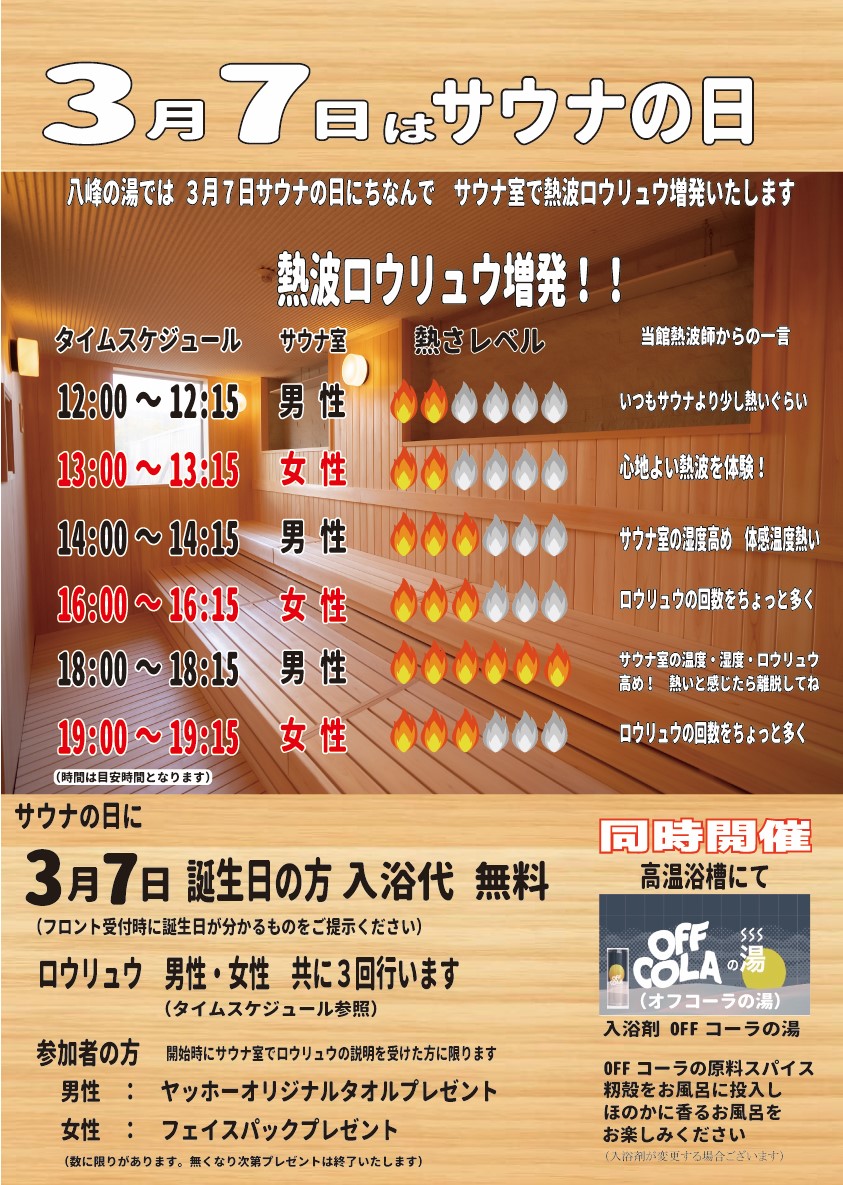 画像：3月7日はサウナの日