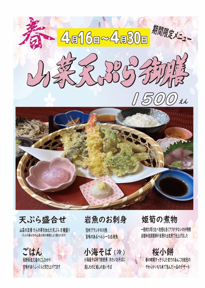 画像：春の山菜天ぷら御膳メニュー