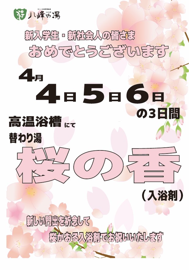 画像：４月の替わり湯