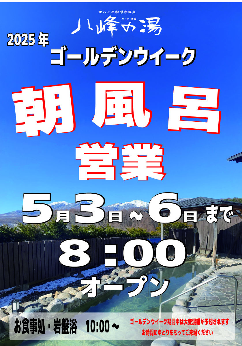 画像：GW中 朝風呂営業のお知らせ