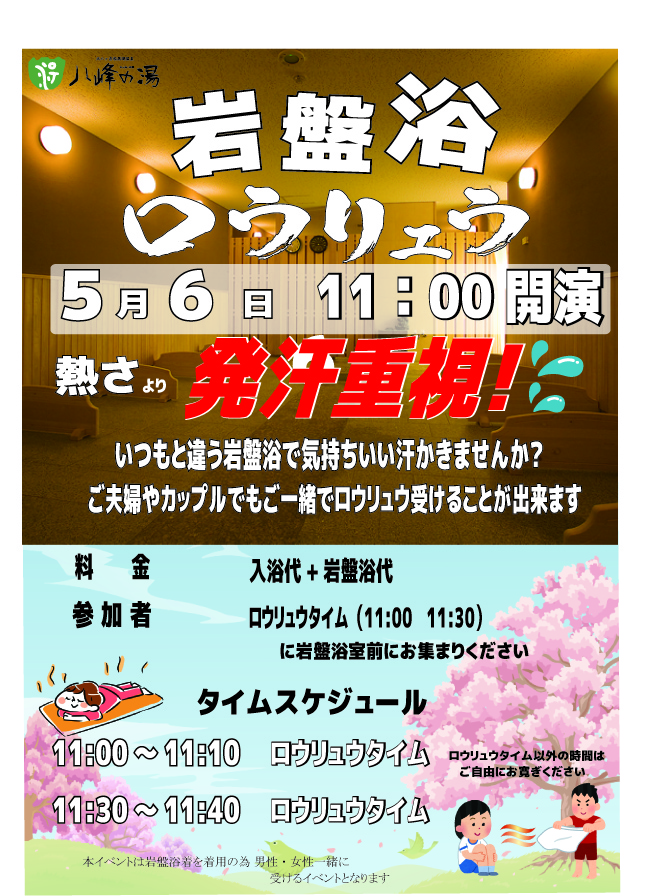 画像：5月の岩盤浴ロウリュウ