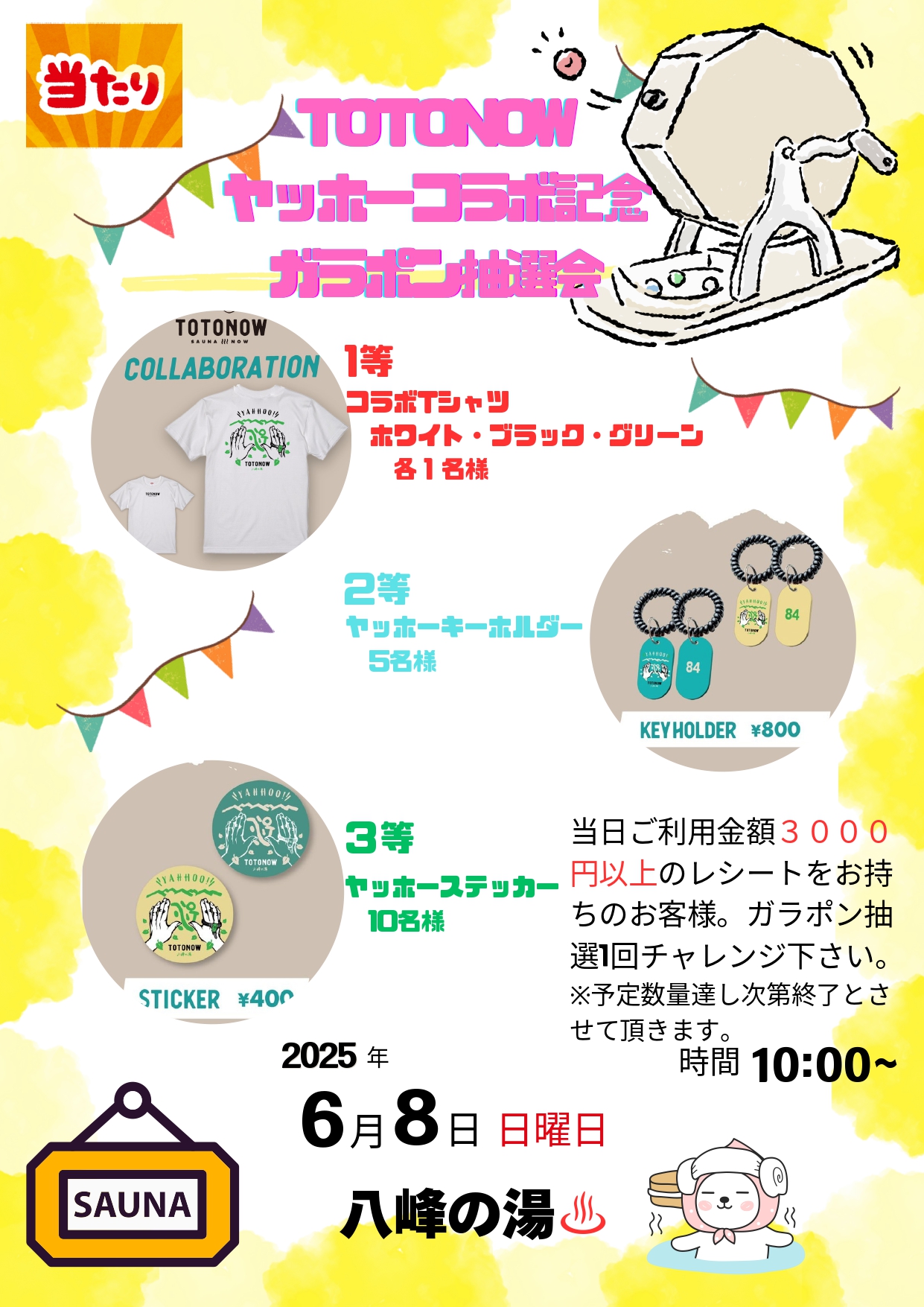 画像：ヤッホーコラボ記念抽選会