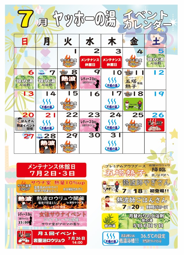 画像：7月ヤッホーカレンダー（イベント・熱波）
