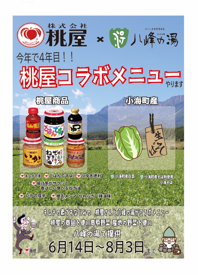 画像：桃屋とコラボメニュー