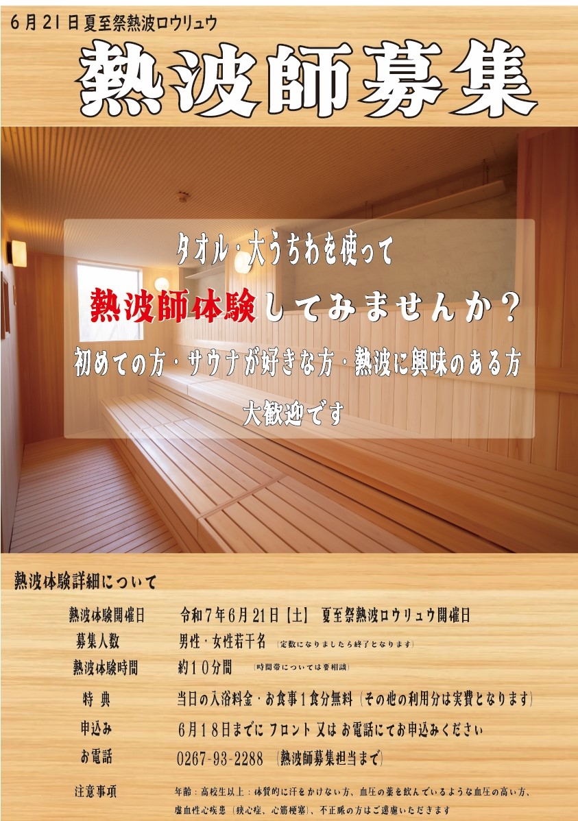 画像：熱波師体験募集します