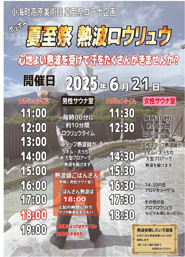 画像：夏至祭 コラボ熱波開催