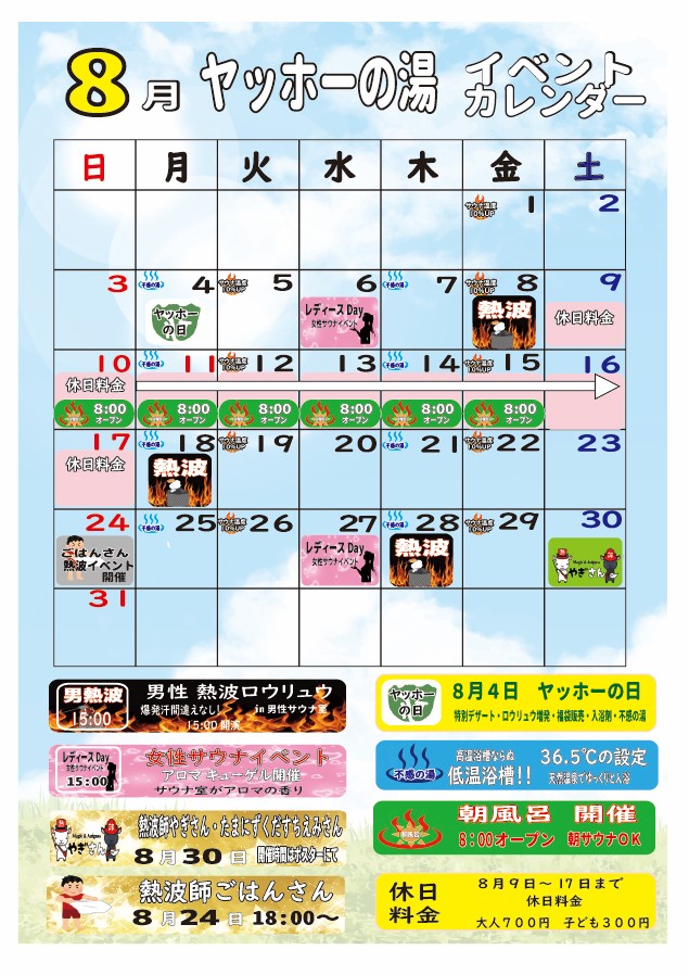 画像：８月イベントカレンダー（熱波イベント含む）