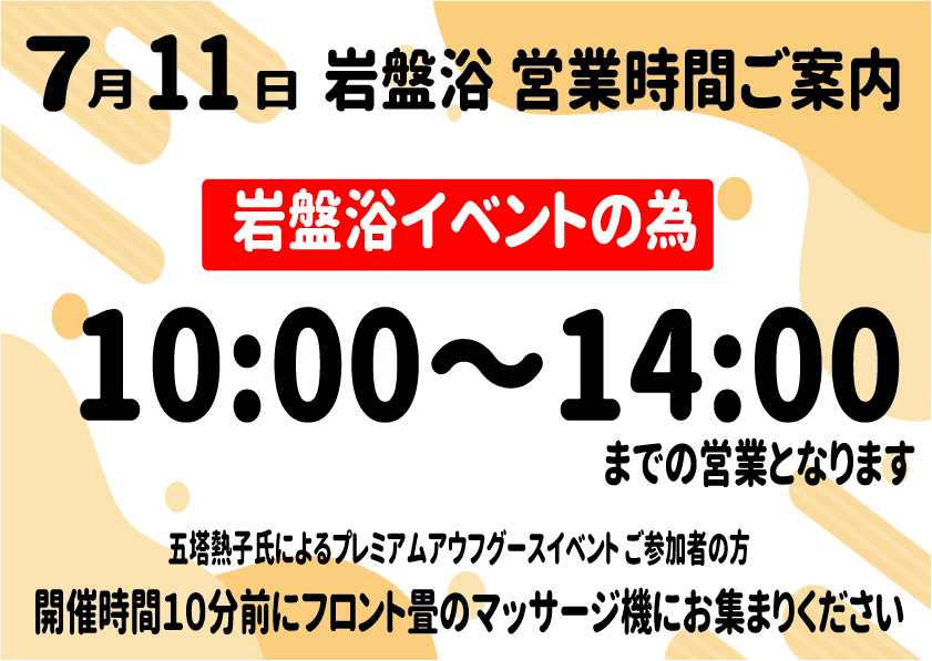 画像：7月11日岩盤浴営業について