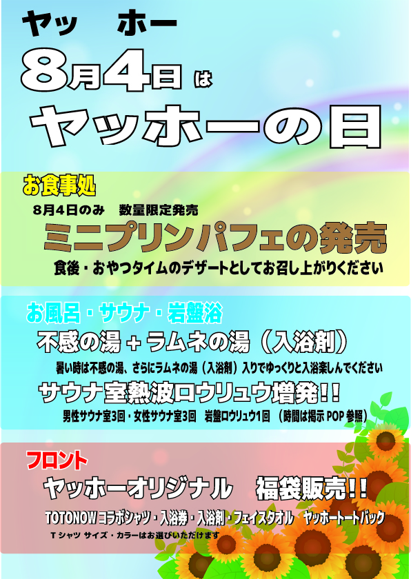 画像：8月4日はヤッホーの日