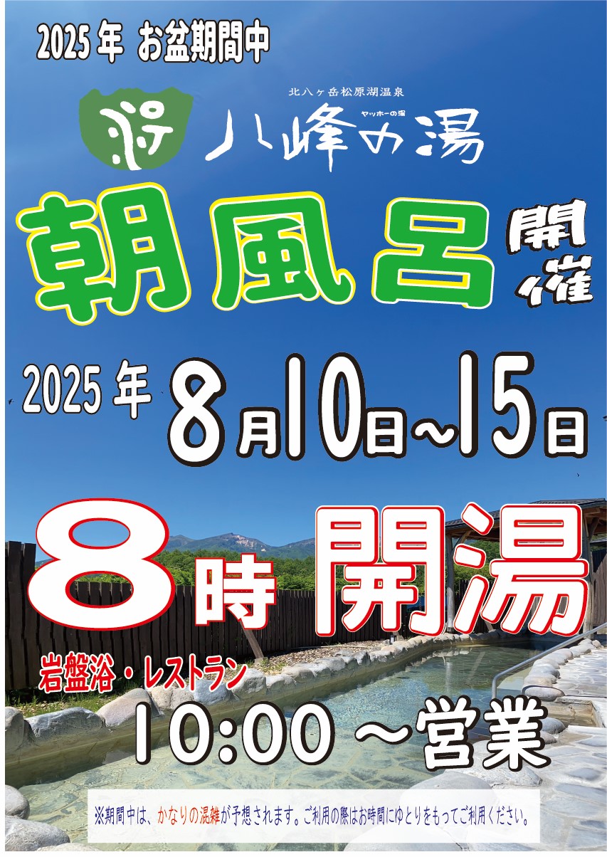 画像：朝風呂営業