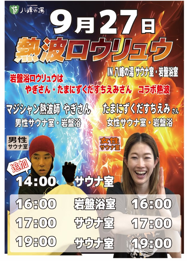 画像：9月 熱波師やぎさん＆ちえみさん