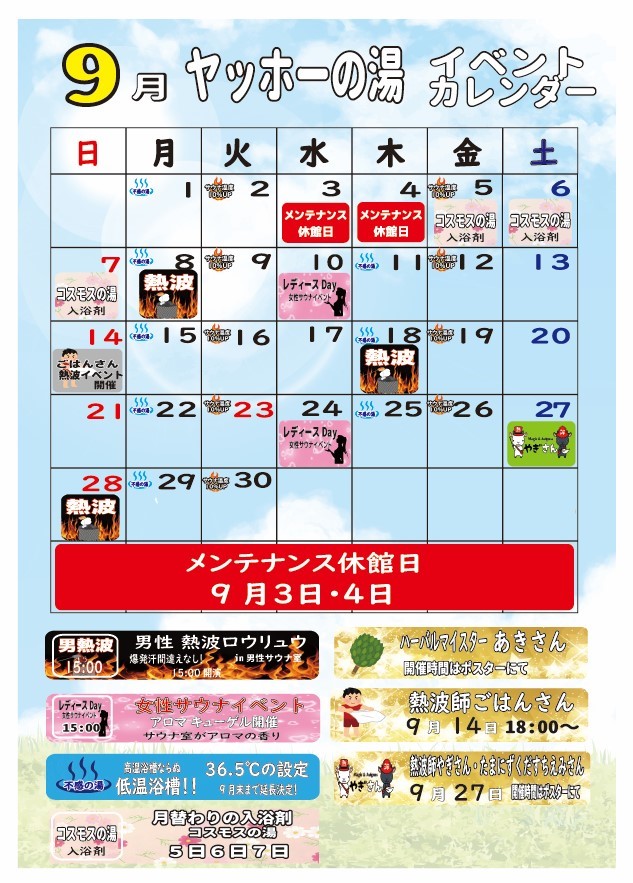 画像：9月イベントカレンダー（熱波イベント）