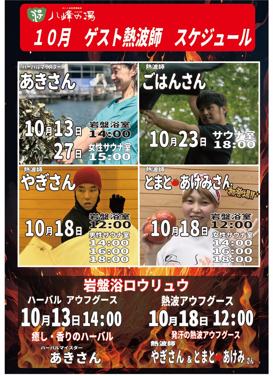 画像：10月のゲスト熱波師！！