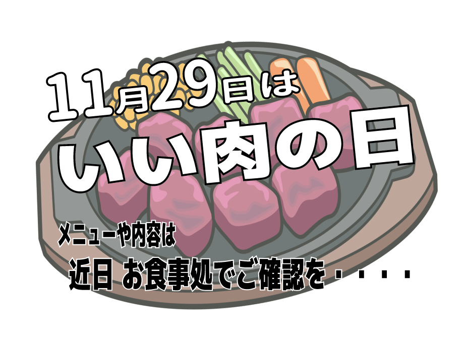 画像：いい肉の日【11月29日】
