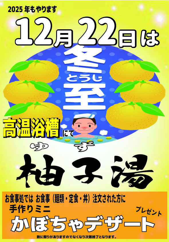 画像：冬至の日（ゆず湯開催）