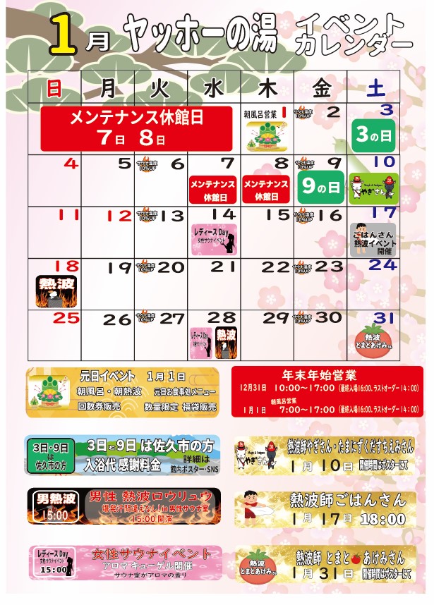 画像：1月イベントカレンダー