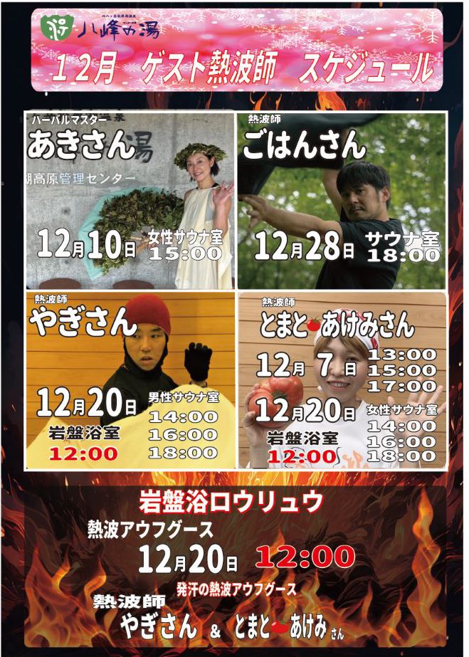 画像：12月ゲスト熱波師情報