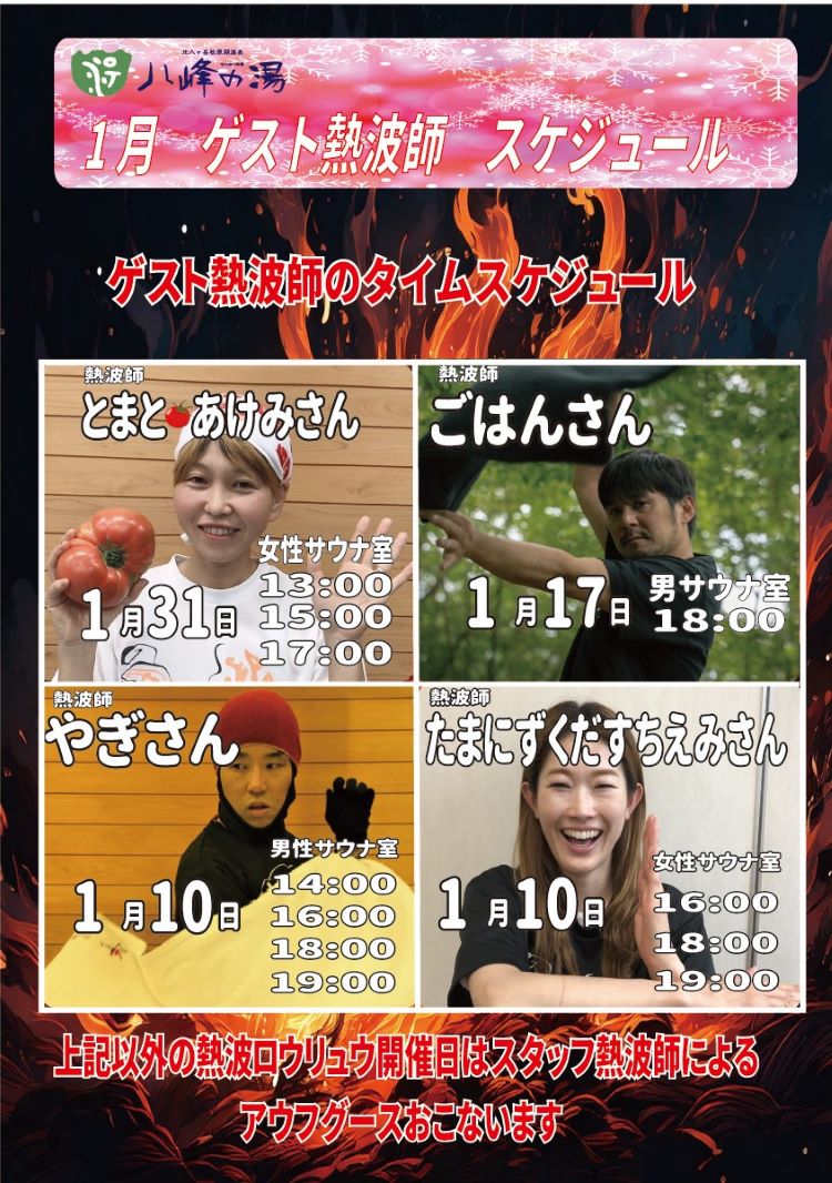 画像：１月のゲスト熱波師情報