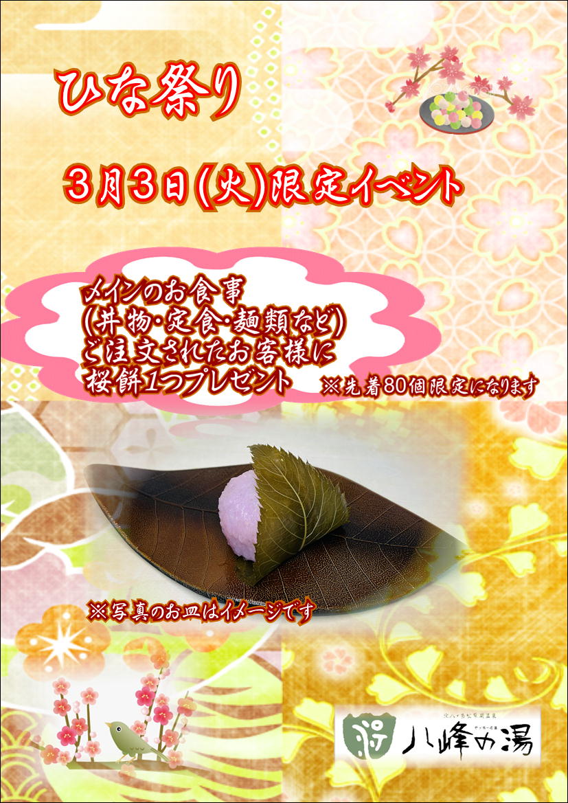 画像：3月3日ひな祭り・３月7日サウナの日